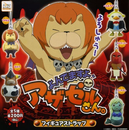 Amazon.co.jp: よんでますよ、アザゼルさん。 フィギュアストラップ