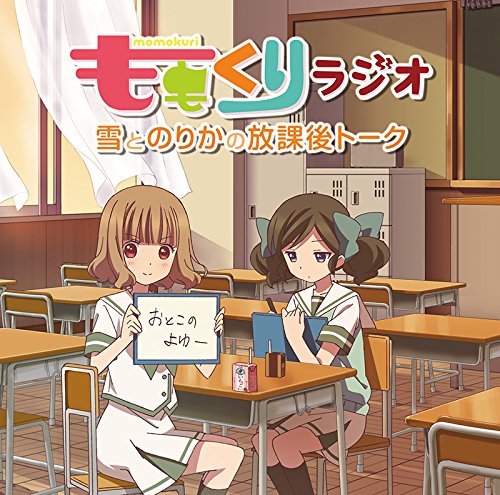 ラジオCD「ももくりラジオ 雪とのりかの放課後トーク」