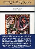 ロココからキュビスムへ 18~20世紀における文学・美術の変貌