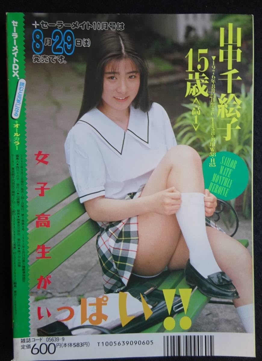 セーラーメイトDX 半脱ぎ Amazon.co.jp: 5417／セーラーメイトDX 1992年9月号 東京三世社  アイドル投稿写真/山中千絵子/夢の中：五月なみ朝倉めぐみ/秋山美冴/工藤優/アクション : おもちゃ