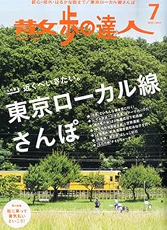 散歩の達人 2015年 07 月号 [雑誌]