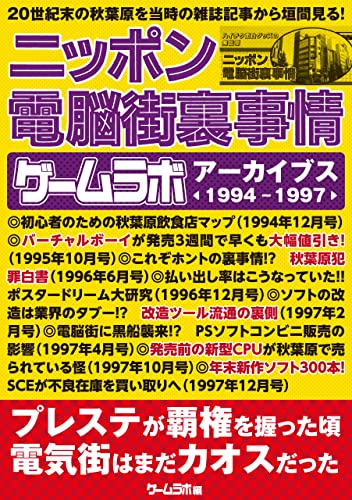 ニッポン電脳街裏事情 -ゲームラボアーカイブス〈1994-1997〉-