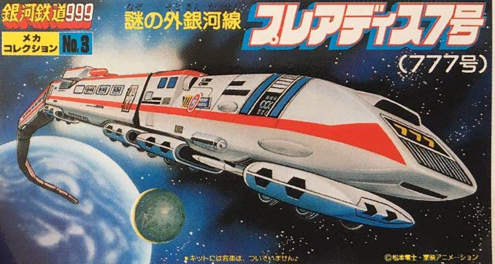 銀河鉄道999　メカコレ　謎の外銀河線　プレアディス7号(777) 銀河鉄道999メカコレ謎の外銀河線プレアディス7号(777)