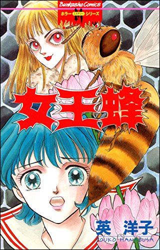 女王蜂 (ホラーM)