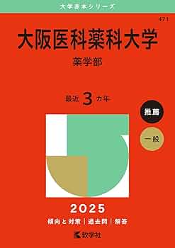 古い赤本　医薬系学部　年度色々　ばら売り　まとめ買いも可 日本大学（薬学部） (2025年版大学赤本シリーズ) | 教学社編集部