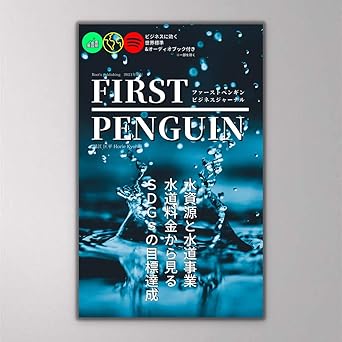 水資源と水道事業:水道料金から見るSDGsの目標達成 (FIRST PENGUIN BUSINESS JOURNAL)