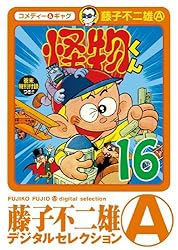 Amazon.co.jp: 怪物くん（1） (藤子不二雄（A）デジタルセレクション