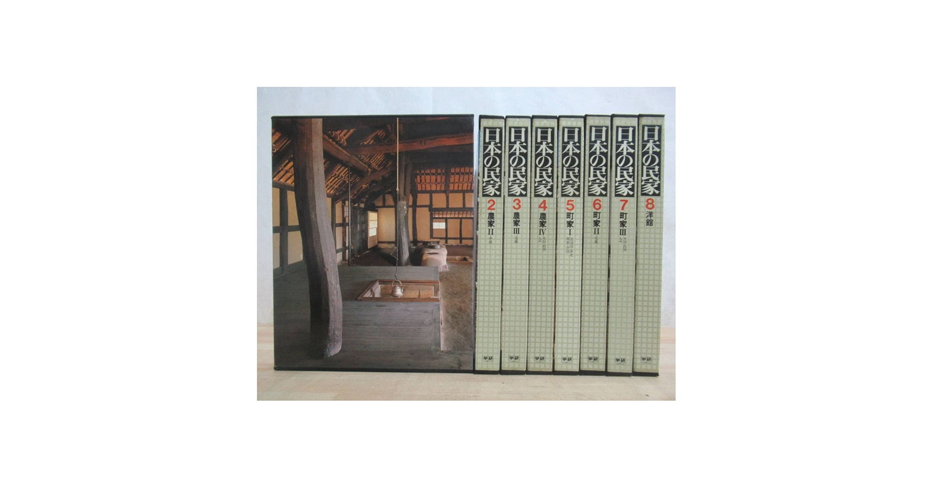 日本の民家 全8巻セット　学研 日本の民家 学研 全8巻 揃いセット | 建築書古本 買取 - メルク