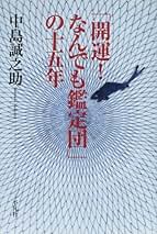 Amazon.co.jp: 中島 誠之助: 本