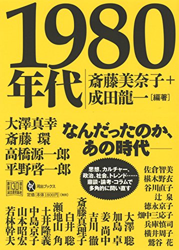 1980年代 (河出ブックス)