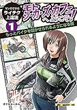 マンガで学ぶライテク上達法 モトシーカーズ・カフェへようこそ！ 1