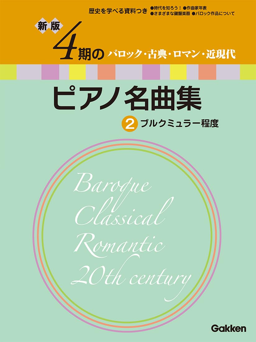 新版 4期のピアノ名曲集 2 | Gakken |本 | 通販 | Amazon