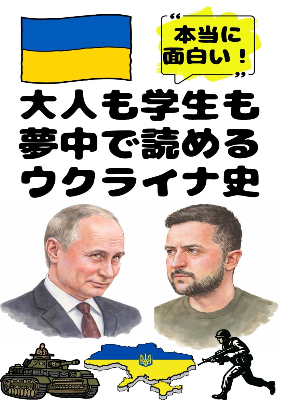 大人も学生も夢中で読めるウクライナ史: こんな本が欲しかった！博士と高校生の対話形式で楽しく学べるウクライナの歴史！ (夢中になれる世界各国の歴史シリーズ)