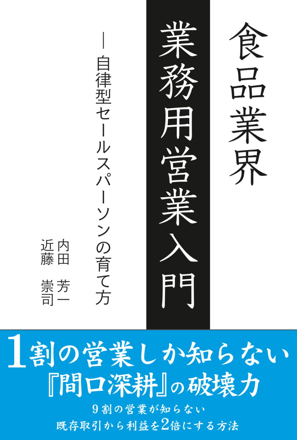 食品業界 業務用営業入門: 自律型セールスパーソンの育て方 | 内田 芳