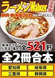 【合本版】ラーメンWalker静岡・東海版2017 (ウォーカームック)