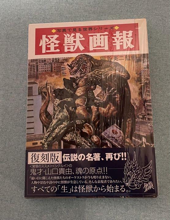Amazon.co.jp: 怪獣画報[復刻版] (写真で見る世界シリーズ) : 円谷英二: 本