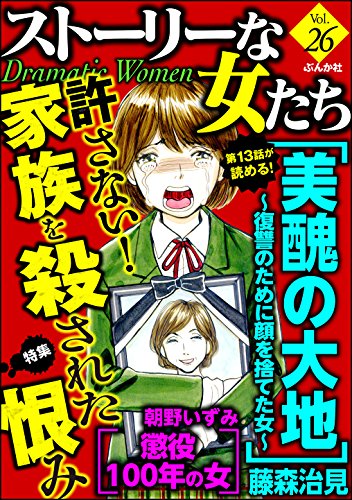 ストーリーな女たち Vol 26 許さない 家族を殺された恨み 雑誌 草野誼 藤森治見 朝野いずみ あしだかおる 安武わたる 庭りか 樋口きしこ 榎本由美 長崎さゆり ストーリーな女たち編集部 渡辺やよい 石田るか Kindle本 Kindleストア Amazon
