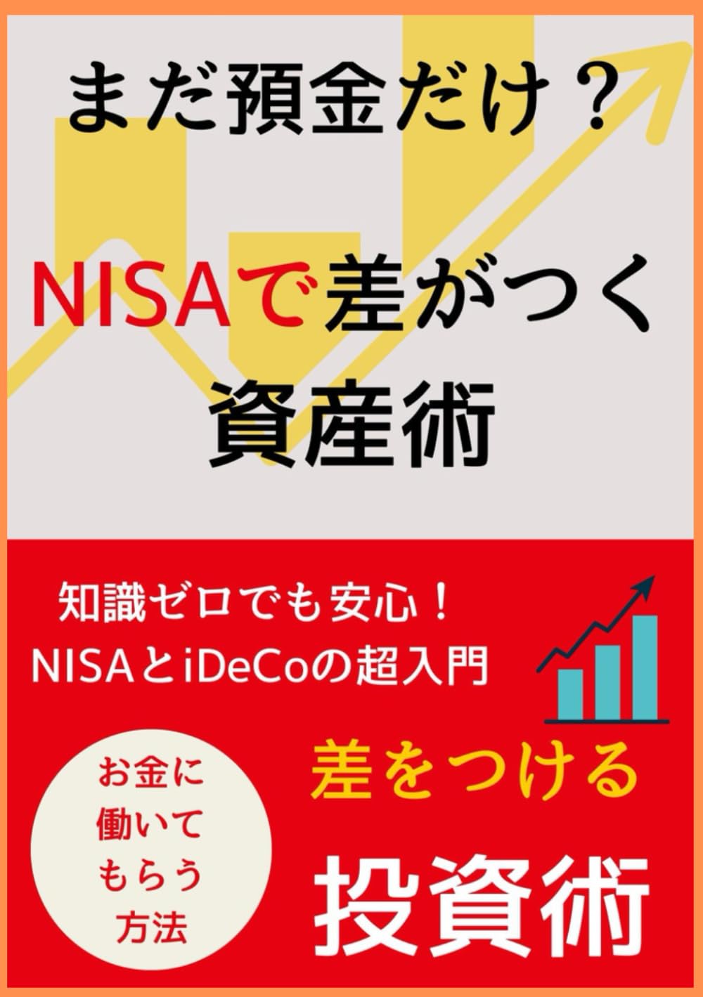 まだ預金だけ？【nisa】で差がつく資産術: 「初心者」でも安心！【nisa】＆「ideco」の「入門」ガイド