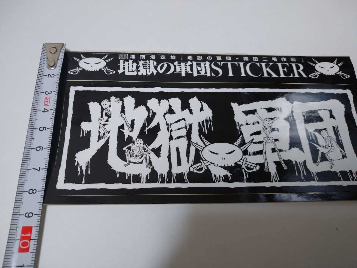暴走族ステッカー Amazon.co.jp: 湘南暴走族ステッカー／地獄の軍団ステッカー／品／昔の