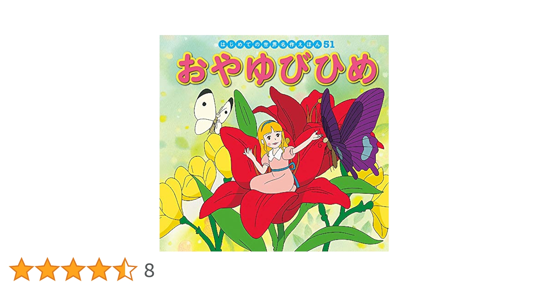 Amazon.co.jp: おやゆびひめ (はじめての世界名作えほん 51