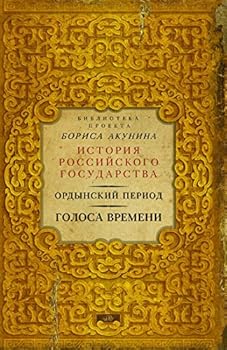 Hardcover Ordynskiy period: Golosa vremeni [Russian] Book