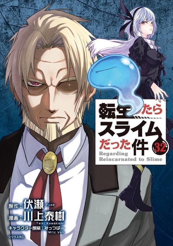転生したらスライムだった件(32) (川上泰樹 / 伏瀬 / みっつばー)