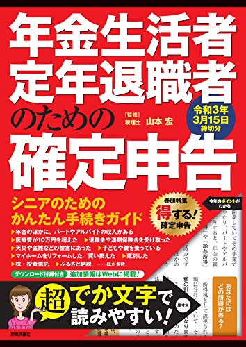 年金生活者 定年退職者のための確定申告 令和3年3月15日締切分 山本 宏 実践経営 リーダーシップ Kindleストア Amazon