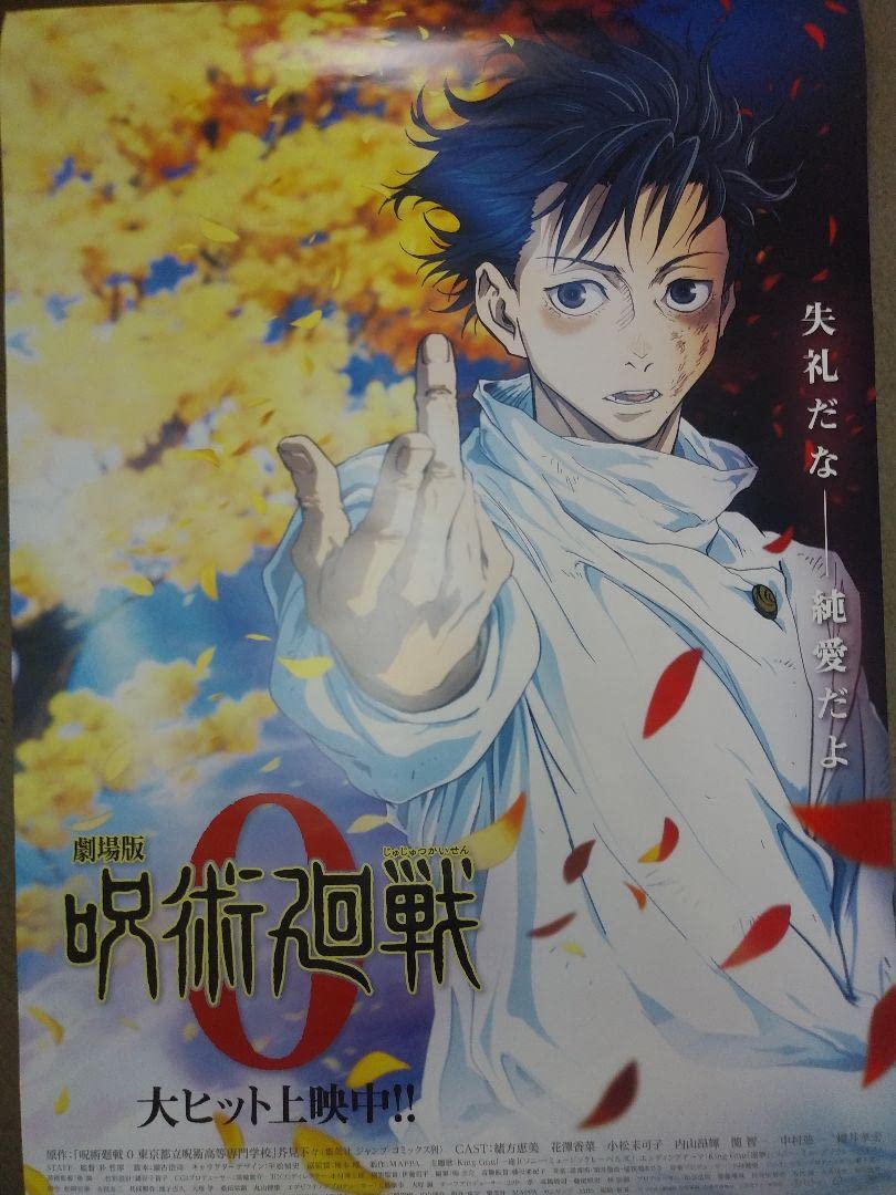 Amazon.co.jp: 劇場版 呪術廻戦 0ポスターB1サイズ : おもちゃ 