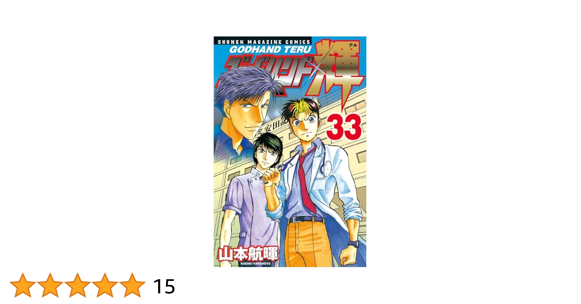 Amazon.co.jp: ゴッドハンド輝（33） (週刊少年マガジン