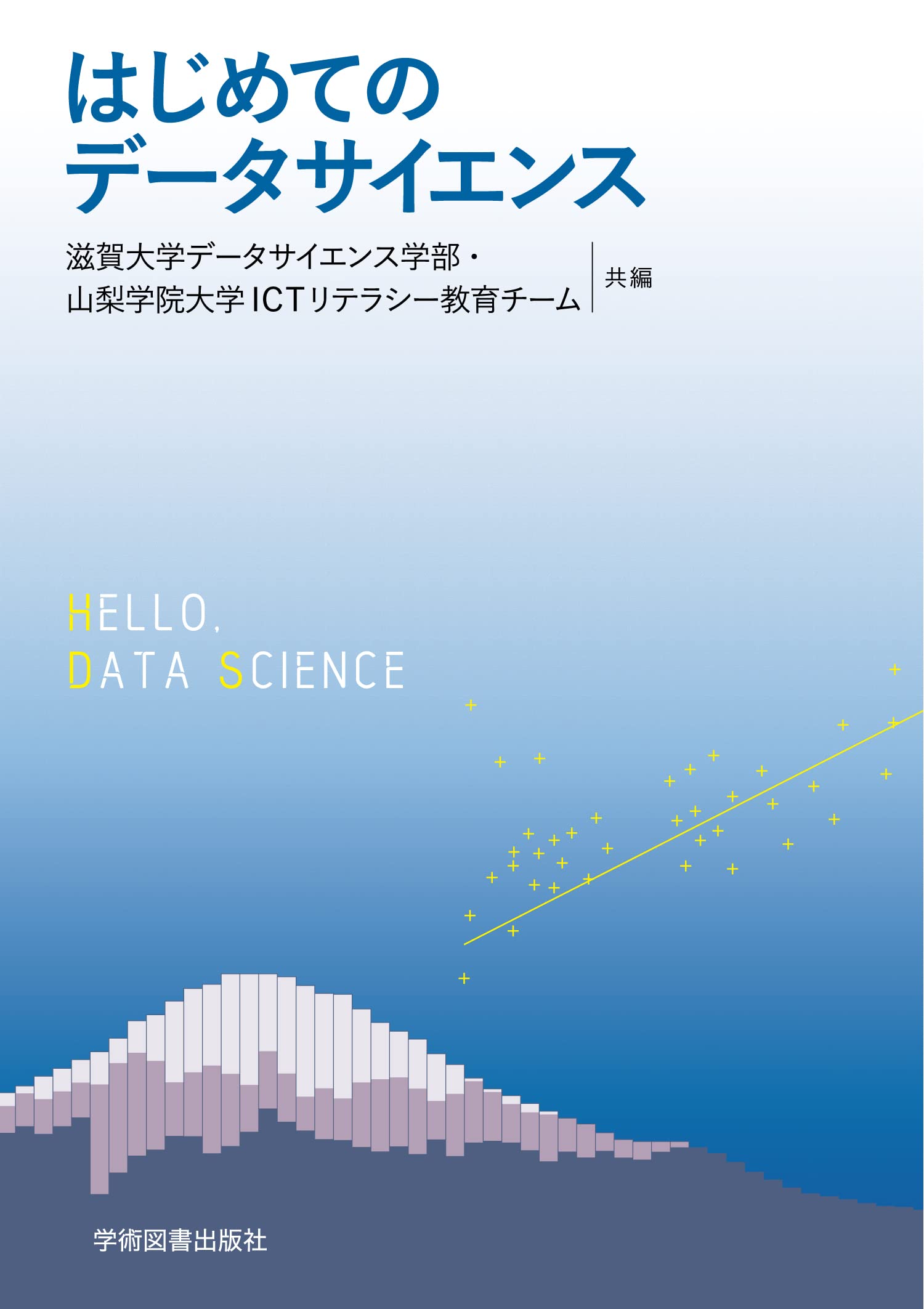 はじめてのデータサイエンス | 滋賀大学データサイエンス学部, 山梨