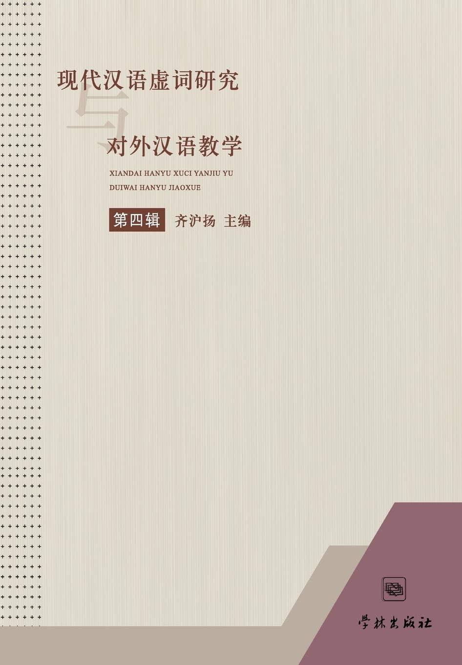 Xian Dai Han Yu Xu CI Yan Jiu Yu DUI Wai Han Yu Ji