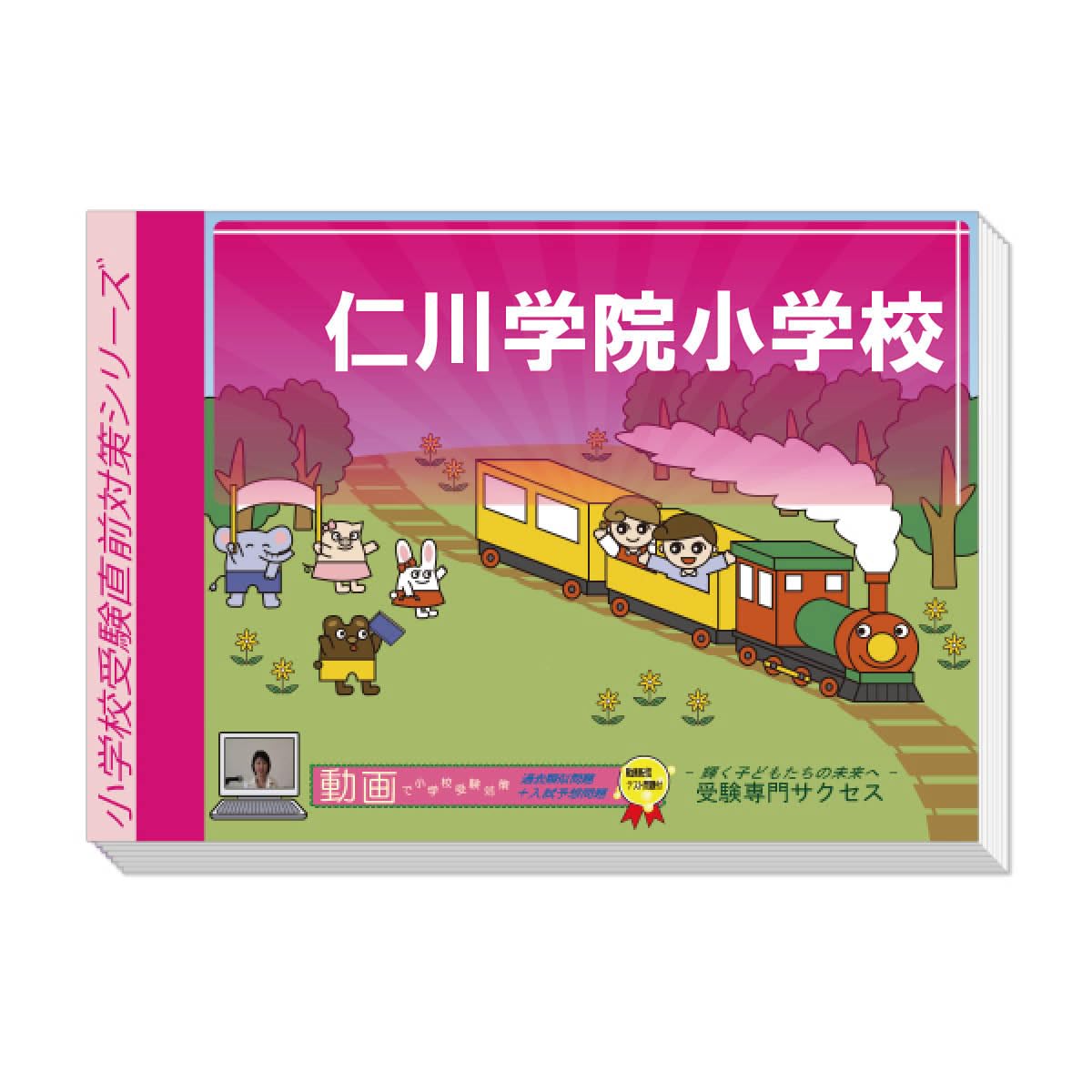 Amazon.co.jp: 2026 仁川学院小学校 受験 問題集 過去の入試傾向