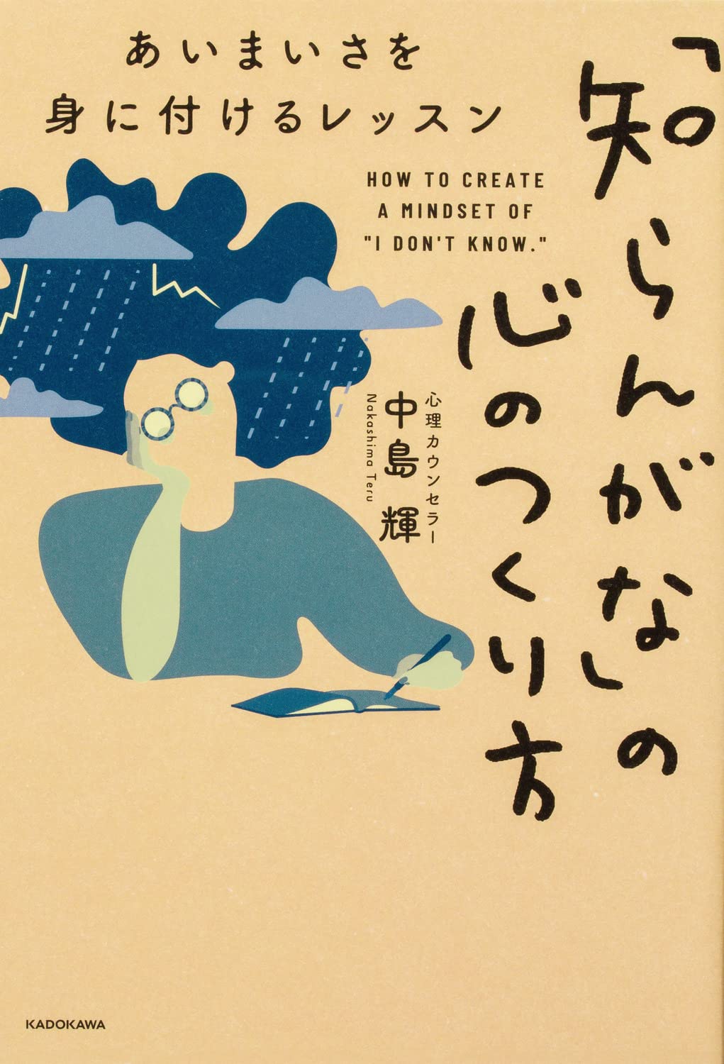 Amazon.co.jp: 「知らんがな」の心のつくり方 あいまいさを身に付ける