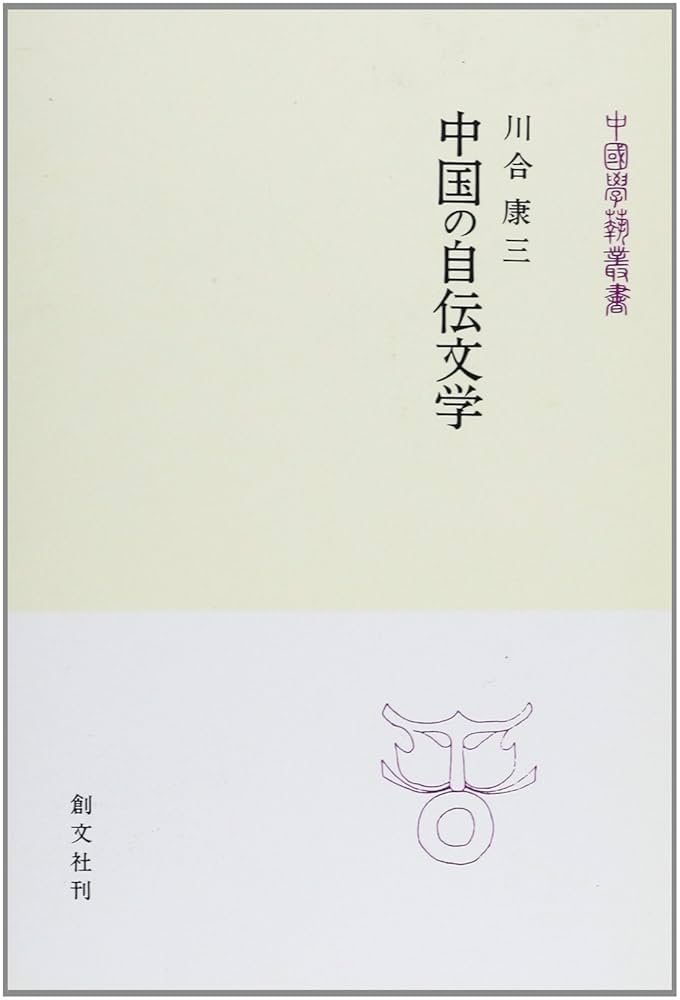 中国の文学史観/創文社（千代田区）/川合康三（単行本） Amazon.co.jp: 中国の詩学 : 川合康三: 本