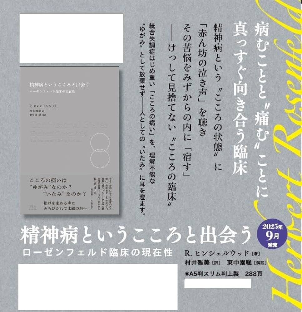 耳の傾け方 精神病というこころ 愛と死 不在論 無心の対話 こころに出会う 耳の傾け方 精神病というこころ 愛と死 不在論 無心の対話 こころ