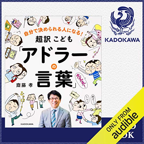 キンドル 無料電子書籍 自分で決められる人になる! 超訳こども「アドラーの言葉」 バイ