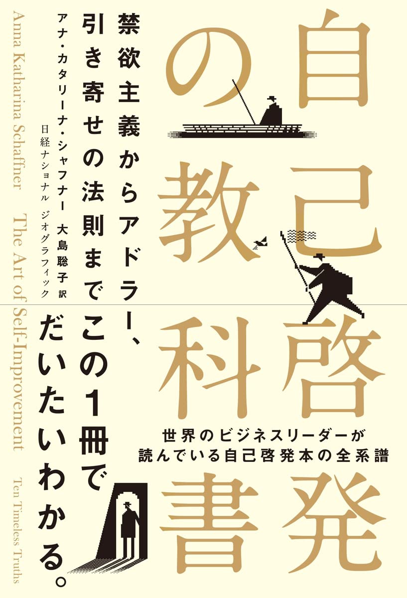 自己啓発の教科書 禁欲主義からアドラー 引き寄せの法則まで アナ カタリーナ シャフナー ナショナル ジオグラフィック 大島 聡子 本 通販 Amazon 自己啓発の教科書 禁欲主義からアドラー 引き寄せの法則まで アナ カタリーナ シャフナー ナショナル ジオグラフィック 大島 聡子 本 通販 Amazon