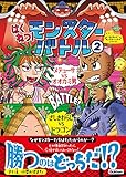 はくねつ!モンスターバトル 2 メデューサVSオオカミ男 ざしきわらしVSドラゴン