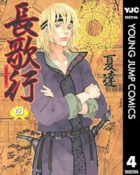 長歌行 1 (ヤングジャンプコミックスDIGITAL) | 夏達 | 青年マンガ