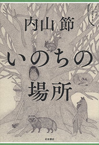 いのちの場所 (シリーズ ここで生きる) いのちの場所 (シリーズ ここで生きる)