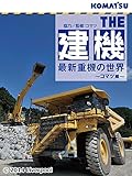 THE建機 最新重機の世界~コマツ編~