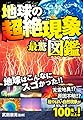 地球の超絶現象最驚図鑑