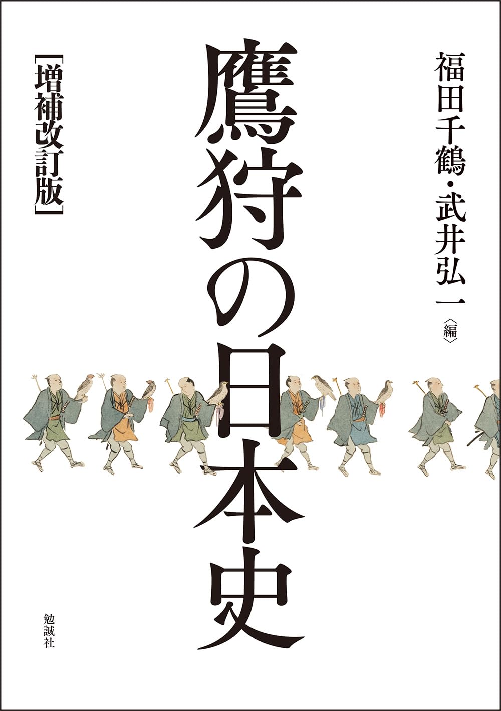 早稲田の日本史 79年版 プレミア品 増補改訂版 鷹狩の日本史 | 福田千鶴, 武井弘一 |本 | 通販 | Amazon