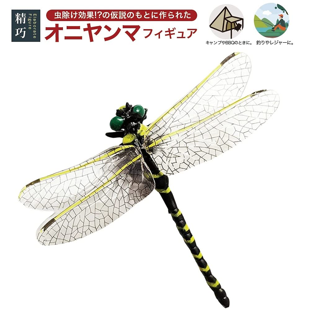 Amazon | オニヤンマ おにやんま リアル フィギュア とんぼ トンボ
