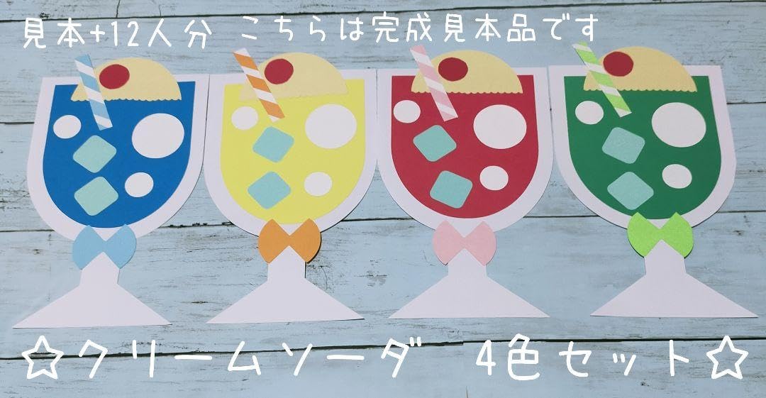 Amazon.co.jp: しゅわしゅわ○。クリームソーダ製作キット 見本+12人分