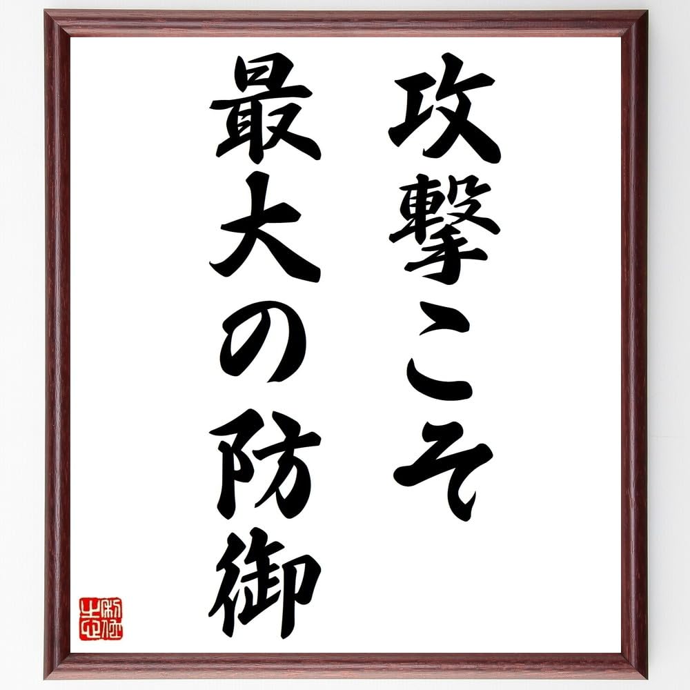 Amazon.co.jp: 名言「攻撃こそ最大の防御」直筆書道色紙額／受注後制作