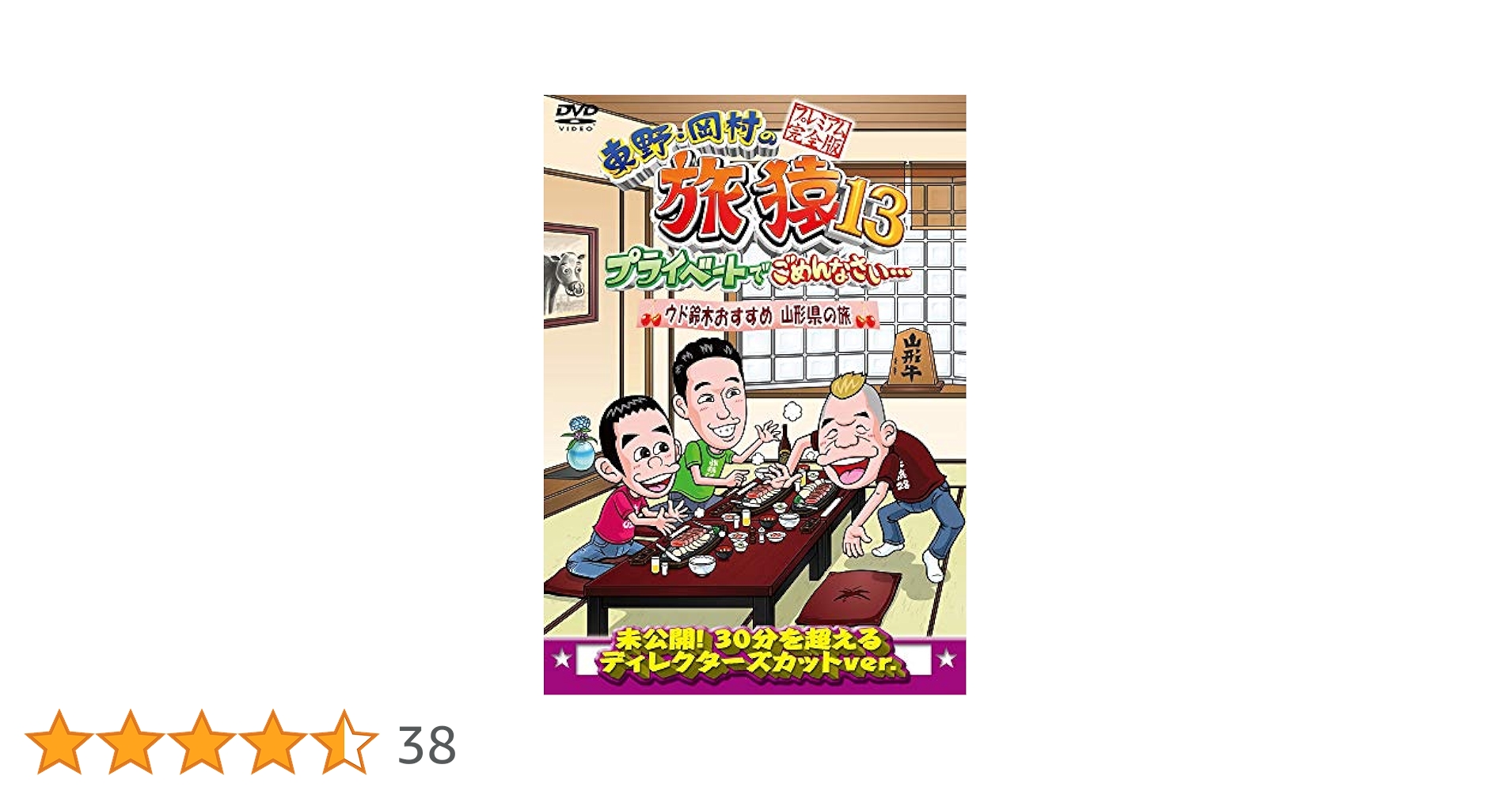 Amazon.co.jp: 東野・岡村の旅猿13 プライベートでごめんなさい