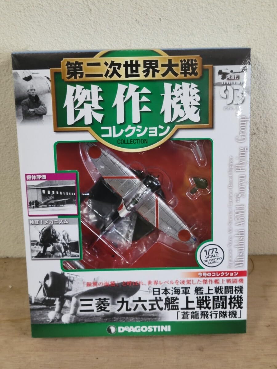 Amazon.co.jp: DeA 第二次世界大戦 傑作機コレクション 93 日本海軍