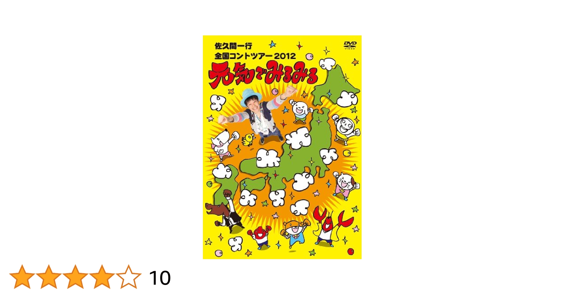 佐久間一行　DVD セット Amazon.co.jp: 佐久間一行単独ライブDVD～15周年全国ツアー
