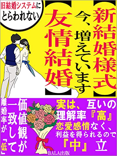 新結婚様式 今 増えています 友情結婚 旧結婚システムにとらわれない 実は 互いの理解率 高 価値観が一致して 離婚率が 低 恋愛感情なく 利益を得られるので 中 立 恋愛相談出張所 Bala出版 恋愛 結婚 離婚 Kindleストア Amazon